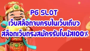 สล็อต pg เว็บ ตรง 100